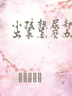 小孩想尿却尿不出来怎么办