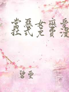 当恶女恋爱时下拉式免费漫画