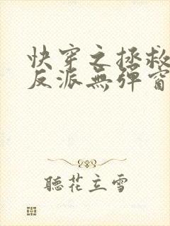 快穿之拯救黑化反派无弹窗阅读