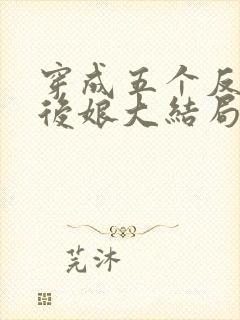 穿成五个反派的后娘大结局