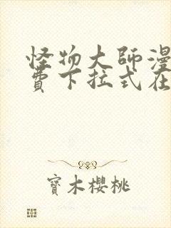 怪物大师漫画免费下拉式在线观看