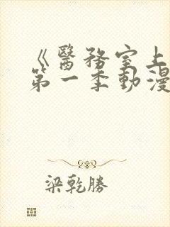 《医务室上垒》第一季动漫