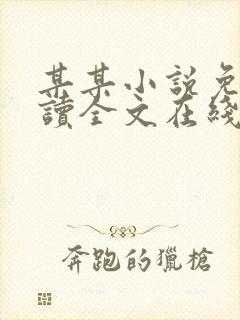 某某小说免费阅读全文在线