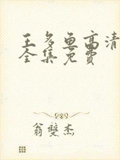 王多鱼高清观看全集免费