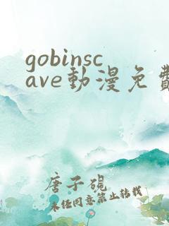 gobinscave动漫免费