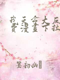 我天命大反派免费漫画下拉式漫画