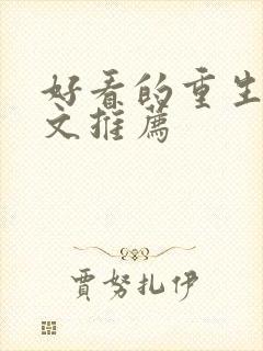 好看的重生末世文推荐