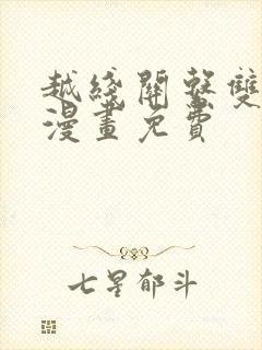 越线关系双男主漫画免费