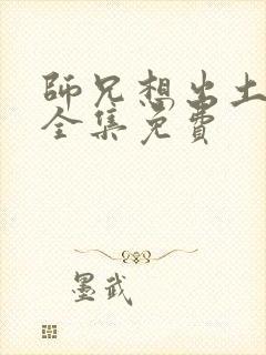 师兄想出土漫画全集免费