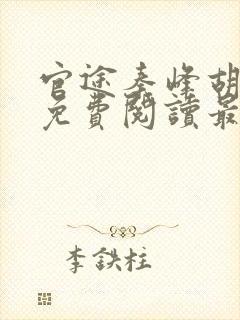 官途秦峰胡佳云免费阅读最新