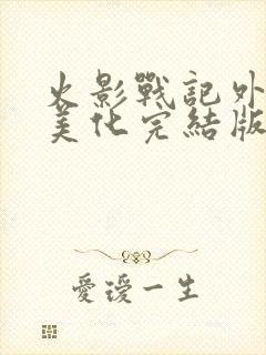 火影战记外网版美化完结版