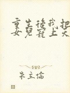 重生后我把老婆女儿宠上天在线看