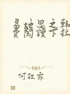 易地思之韩漫免费阅读下拉式