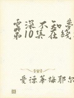 云深不知梦动漫第10集在线播放