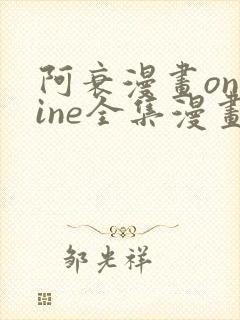 阿衰漫画online全集漫画免费阅读