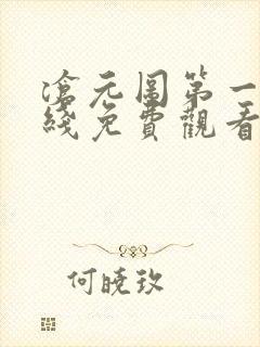 沧元图第一季在线免费观看