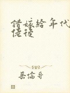 错嫁给年代文大佬后