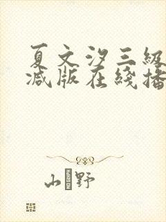 夏文汐三级未删减版在线播放