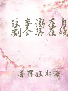 往事溺在月光短剧全集在线播放免费