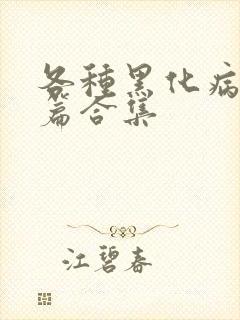 各种黑化病娇短篇合集