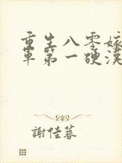 重生八零嫁给全军第一硬汉全集阅读