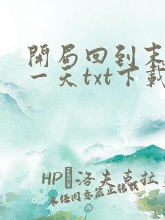 开局回到末世前一天txt下载