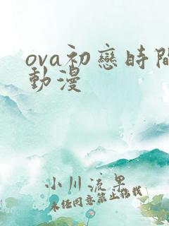 ova初恋时间动漫