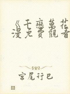 《千恋万花》动漫免费观看全集