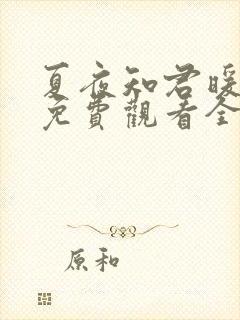 夏夜知君暖超清免费观看全集