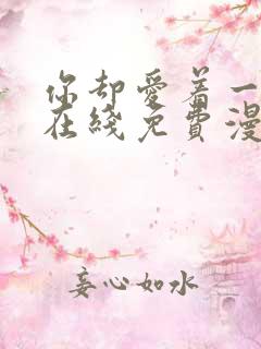 你却爱着一个他在线免费漫画