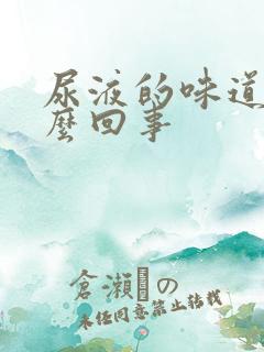 尿液的味道大怎么回事