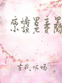 病娇男主黑化了小说免费阅读