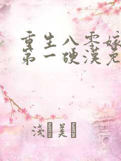 重生八零嫁全军第一硬汉免费阅读