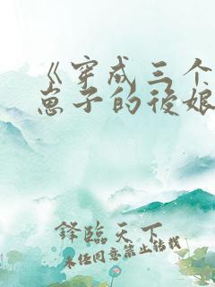 《穿成三个反派崽子的后娘怎么办》