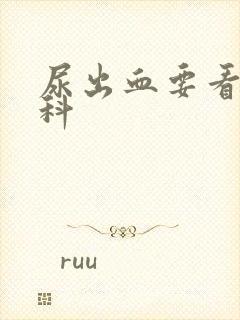 尿出血要看什么科