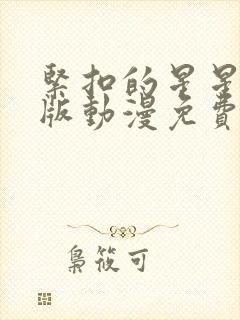 紧扣的星星完整版动漫免费播放在线观看