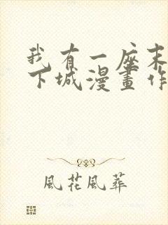 我有一座末世地下城漫画作者