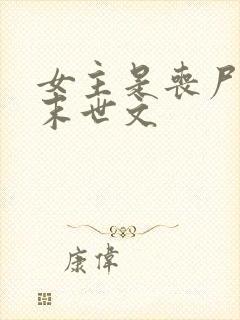 女主是丧尸王的末世文