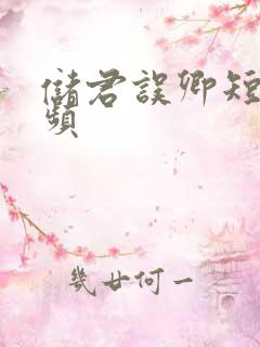 储君误卿短剧视频