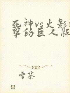 死神vs火影进击的巨人版下载