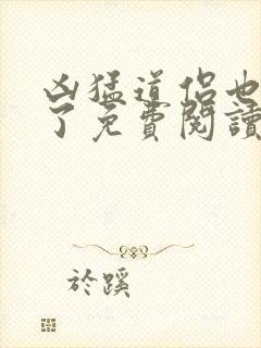 凶猛道侣也重生了免费阅读