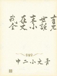 我在末世有套房全文小说免费阅读