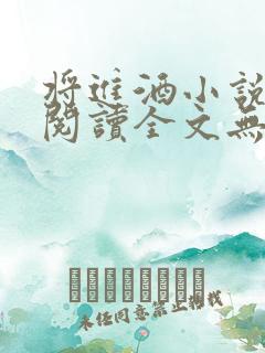 将进酒小说免费阅读全文无删减txt