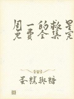 周一的救星漫画免费全集完整版