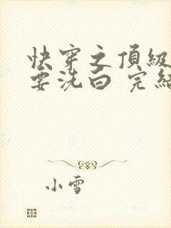 快穿之顶级反派要洗白 完结