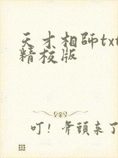 天才相师txt精校版