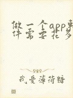 做一个app软件需要花多少钱