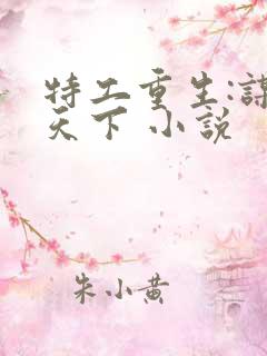 特工重生:谋霸天下 小说