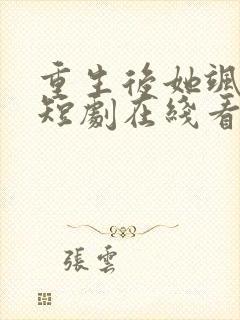 重生后她飒爆了短剧在线看