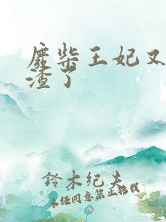 废柴王妃又在虐渣了